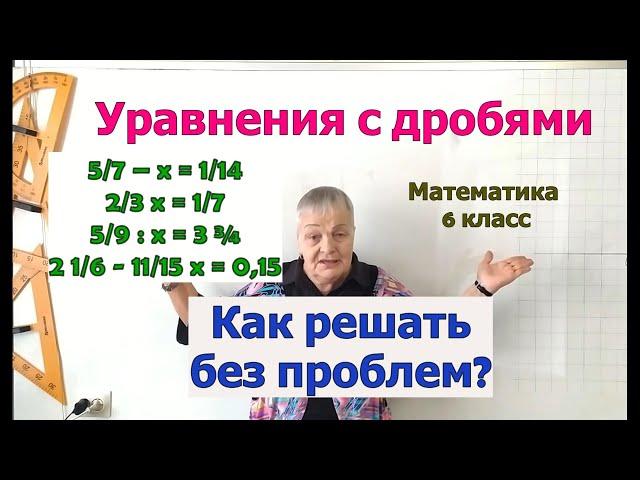 Решение уравнений с дробными числами в 6 классе