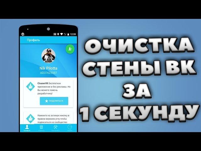 КАК ОЧИСТИТЬ СТЕНУ «ВКОНТАКТЕ» ЗА 1 СЕКУНДУ НА ANDROID