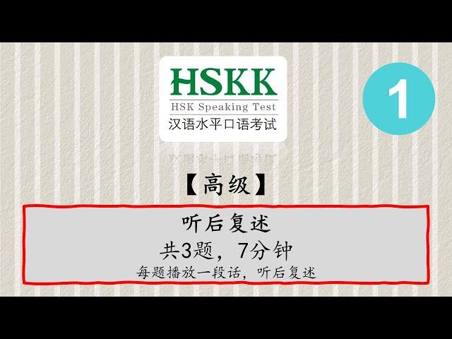 汉语口语水平考试 - HSKK 高级【H91001】