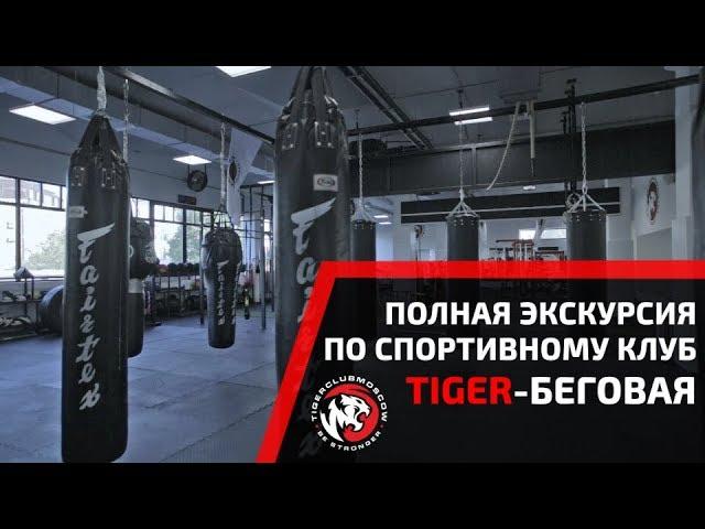 ПОЛНАЯ ВИДЕО-ЭКСКУРСИЯ ПО СПОРТИВНОМУ КЛУБУ TIGER НА БЕГОВОЙ. ОБЗОР КЛУБА ЕДИНОБОРСТВ