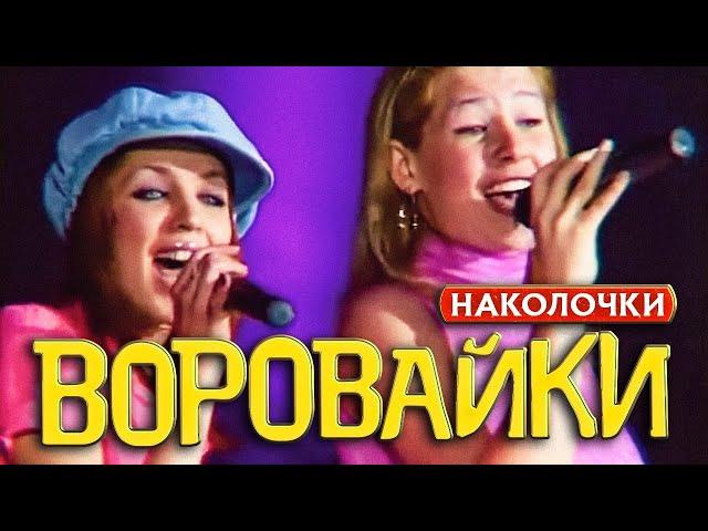 ВОРОВАЙКИ Гр. - Наколочки | Official Music Video | Концерт Памяти Юрия Севостьянова | 2007 | 12+