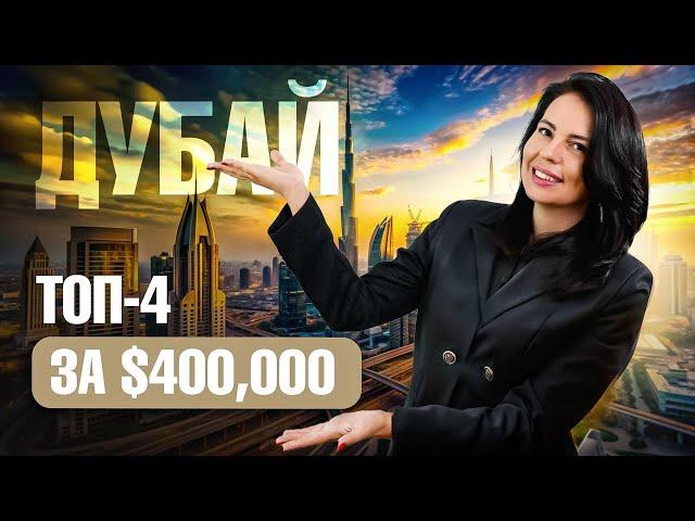 Недвижимость в Дубае: вы удивитесь ЧТО можно купить за 400,000 $ долларов!