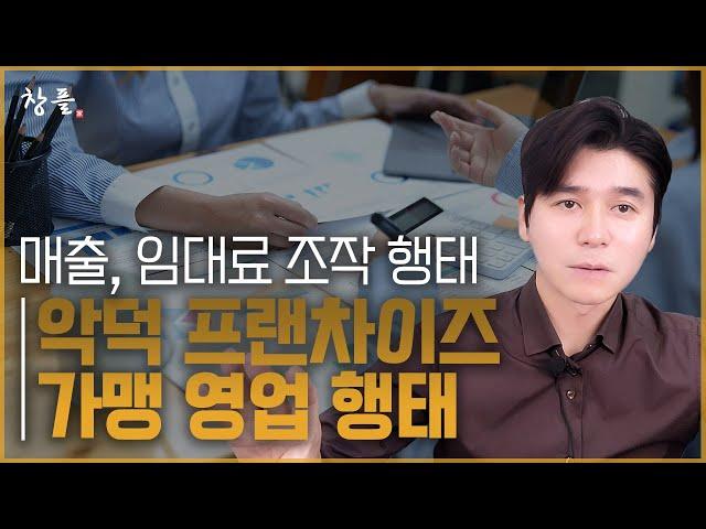 악덕 프랜차이즈 가맹 영업 행태 - 매출, 임대료 조작 행태