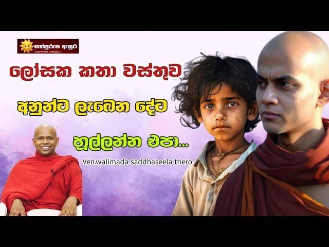 තව කෙනෙකුට ලැබෙන දේට හූල්ලන්න එපා  | ven.walimada saddhaseela thero | #Sathpurusha #Asura