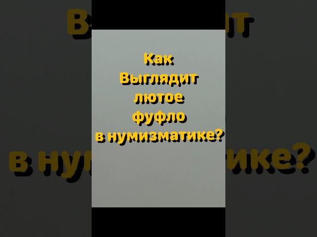 Лютое фуфло, это как? Да вот так, запросто…#нумізматика #колекціонування #shortvideo #shotrs #shorts