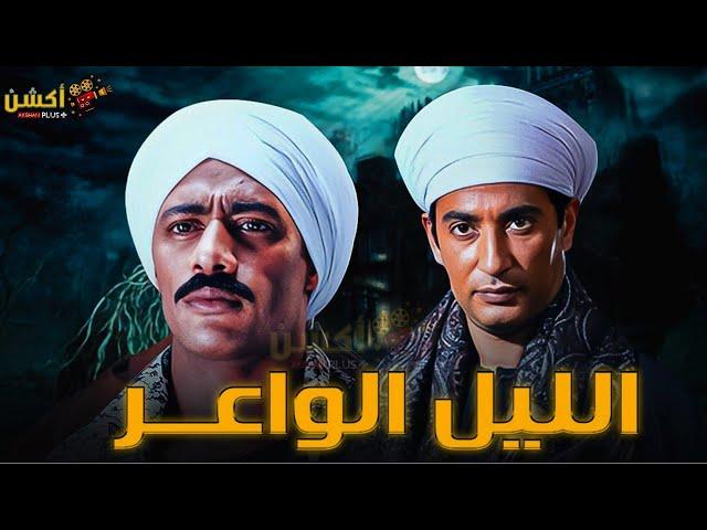 فيلم الاكشن و الأثارة | الليل الواعر | بطولة #عمرو_سعد #محمد_رمضان   