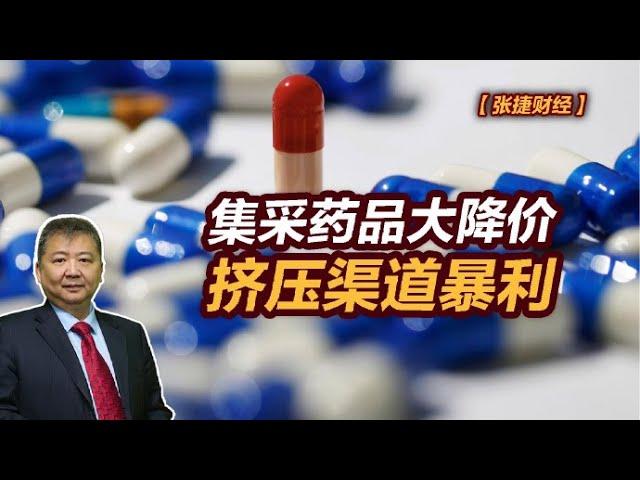 【张捷财经】集采药品大降价挤压渠道暴利点击复制  在线下载  迅雷高速