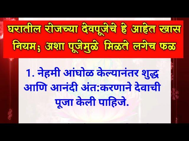 श्री स्वामी समर्थ | घरातील रोजच्या देवपुजेचे हे नियम पाळा | पुर्ण होतील सर्व इच्छा | swami anubhav