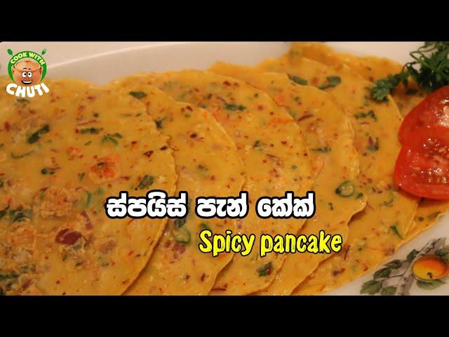 ස්පයිස්  පෑන් කේක්  -  Spicy pancake recipe sinhala - Cook With Chuti