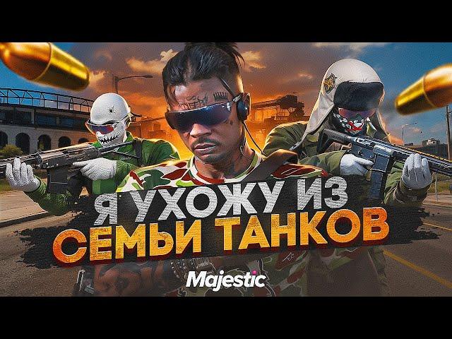 МЕНЯ ЗАСТАВИЛИ ПОКИНУТЬ СЕМЬЮ ТАНКОВ В GTA 5 RP / MAJESTIC RP