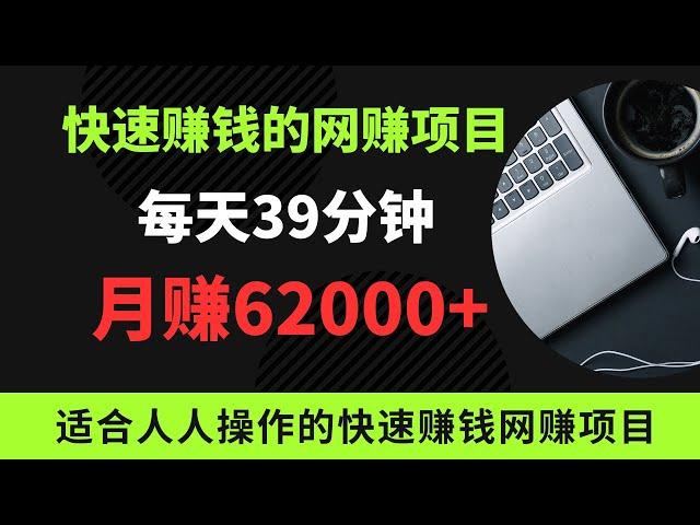网赚项目，分享一个新手网上赚钱！这个是你能看到适合人人操作的最快的赚钱方法，每天39分钟，月赚62000+，这是一个适合新手的快速赚钱的网赚项目！