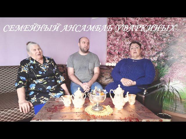 "Зелёный дубочек" - семейный ансамбль Уваркиных.