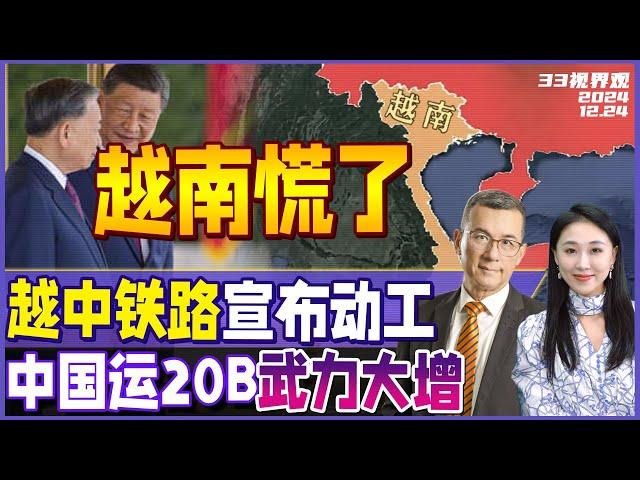 中老铁路超预期 泰国入伙 越南急了！宣布开建越中铁路 对接中国 | 中国运20B换装全新引擎服役  载重66吨武力大升 | 中吉乌铁路正式开工《33视界观》新西兰33中文台