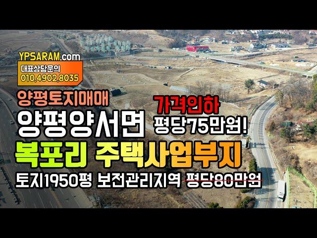 (매매완료) 양평 복포리 전원주택 사업부지 1950평 토목완료 6번국도 인근 복포리고개 위치한 토지!