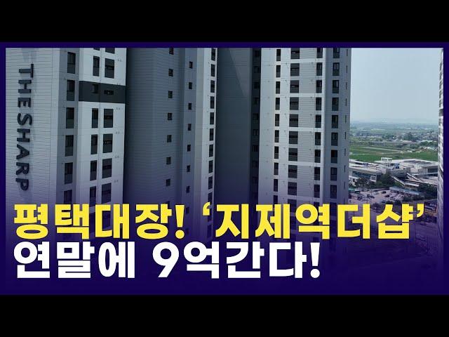 평택 지제역대장 '더샵센트럴시티', 지금 매수해?!(이다미대표)