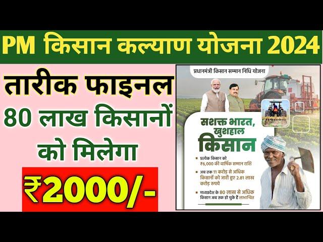 PM kisan 2024/ mp के 80 लाख किसानों को मिलेगा/ ₹2000,2000 rupay CM Kisan kalyad yojna 2024