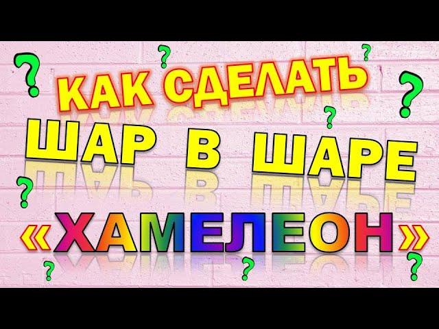 Как сделать шар в шаре "Хамелеон". Мастер класс. Лайфхак/How to make a ball in a Chameleon ball