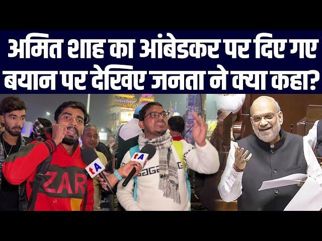 Amit Shah का Bhimrao Ambedkar पर दिए गए बयान पर देखिए जनता ने क्या कहा?