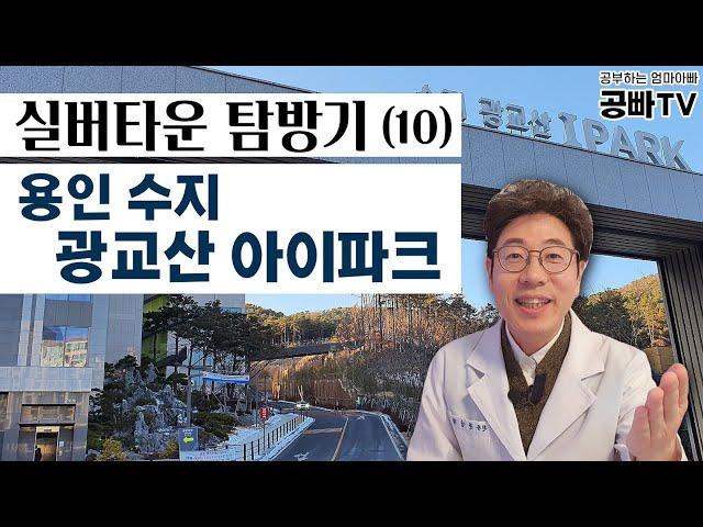 실버타운 탐방기(10) 용인 수지 광교산 아이파크 - 수지구청역에 가까운 아파트 같은 분양형 실버타운! 생활비, 입주비용 등 노후고민 중년층, 부모님 노후 준비하는 효자 필수시청!