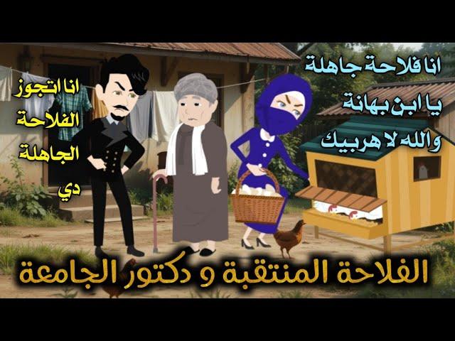 من اجمل القصص الرومانسية _الفلاحة المنتقبة و دكتور الجامعة _قصة كاملة رومانسي صعيدي