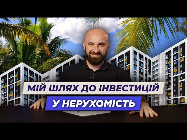 Як інвестиції у нерухомість принесли мені свободу? | Олександр Корчовий