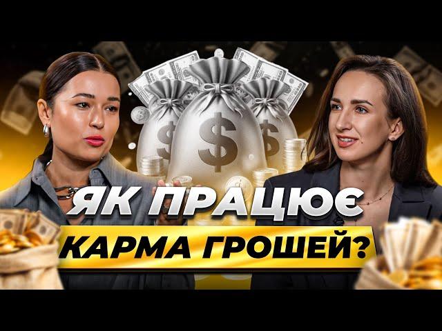 Як думки та дії впливають на наші гроші? Юля Бєляєва. Карма грошей.