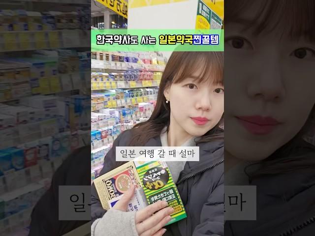 일본 돈키호테꿀템 한국약사픽! '저장'먼저!