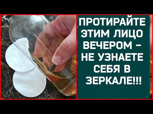 ПРОТИРАЙТЕ ЭТИМ ЛИЦО ВЕЧЕРОМ - ОТ МОРЩИН И ПЯТЕН НА КОЖЕ! Натуральный рецепт 