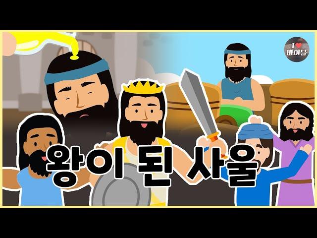 [성경이야기 051] 왕이 된 사울, CBS 성경동화
