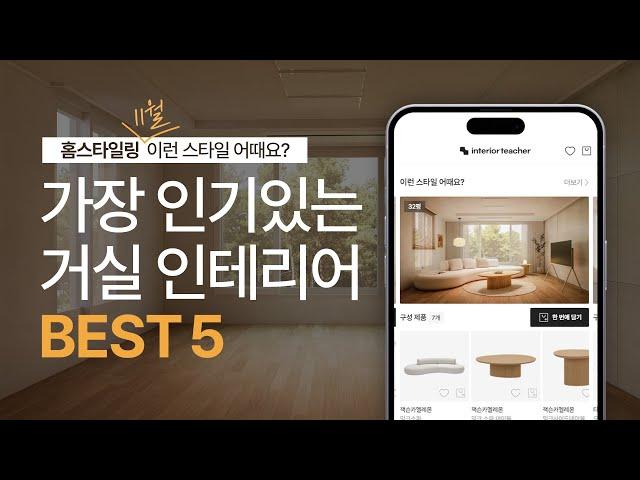 거실 인테리어 평형대별 Best 5 추천! ️｜전문가가 제안하는 홈스타일링, 이런 스타일 어때요?