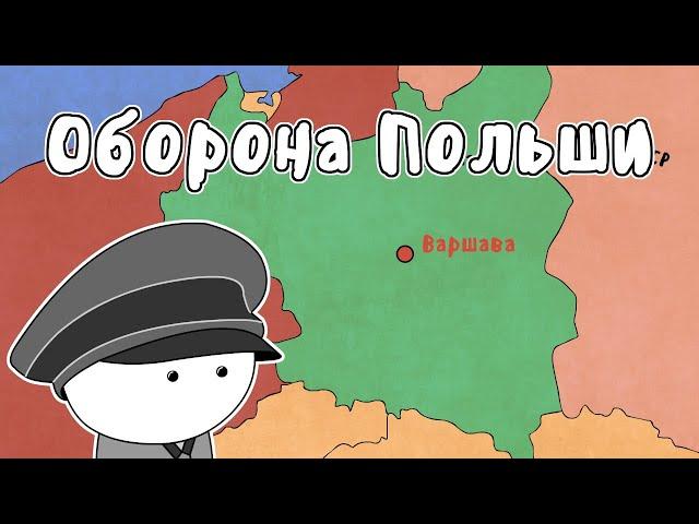 ОБОРОНА ПОЛЬШИ - МУДРЕНЫЧ (Вторая Мировая Война, история на пальцах)