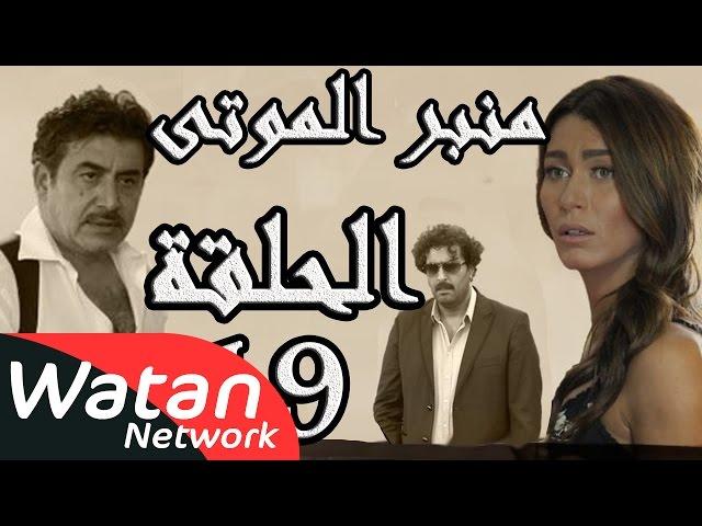 مسلسل الولادة من الخاصرة 3 منبر الموتى ـ الحلقة 19 التاسعة عشر كاملة HD