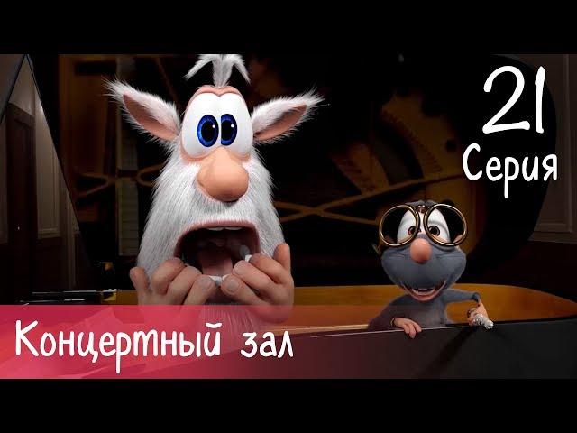 Booba - Concert Hall - Episode 21 - Cartoon for kids