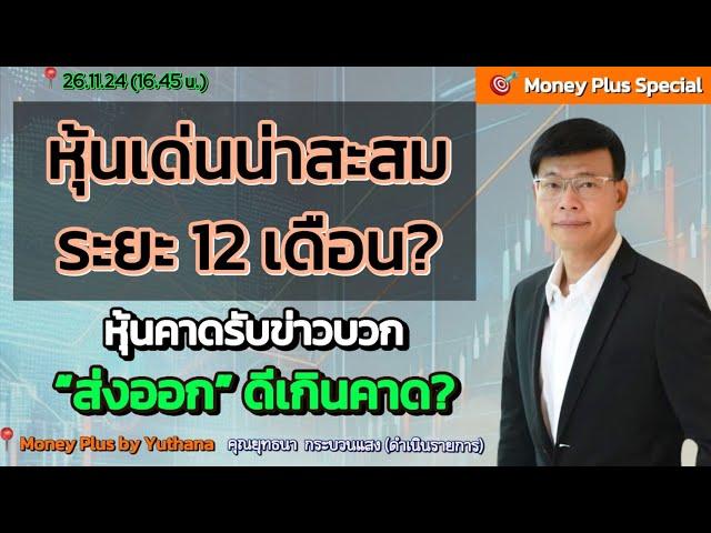 หุ้นเด่นน่าสะสมระยะ 12 เดือน? หุ้นคาดรับข่าวบวก “ส่งออก” ดีเกินคาด? คุณยุทธนา (261124-1) 16.45 น.