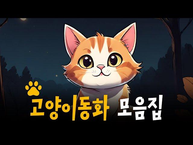 귀여운 고양이동화 모음집 | 아기고양이깜순이, 길냥이행복이, 고양이와달빛세레나데 등 6편