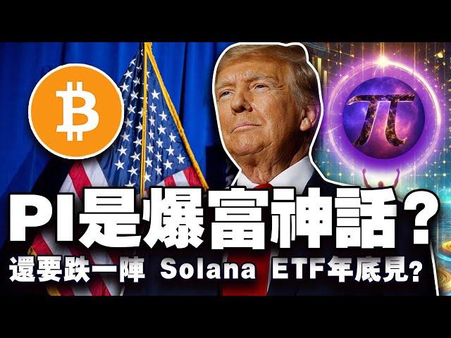 比特币前路添堵？川普推代币储备；PI 兑现财富神话？Solana 现货 ETF 年底获批？Pump.fun 是下一个 OpenSea ？20250213