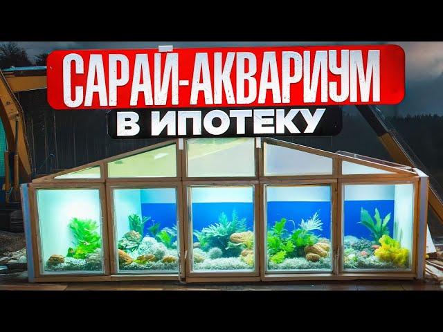 САРАЙ-АКВАРИУМ В ИПОТЕКУ / СТРОЙХЛАМ