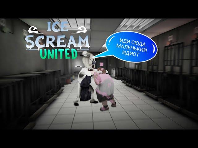 МЕГА РАЗНОС КАТКИ И РОДА САЛЛИВАНА! Колаба Ice Scream United Multiplayer