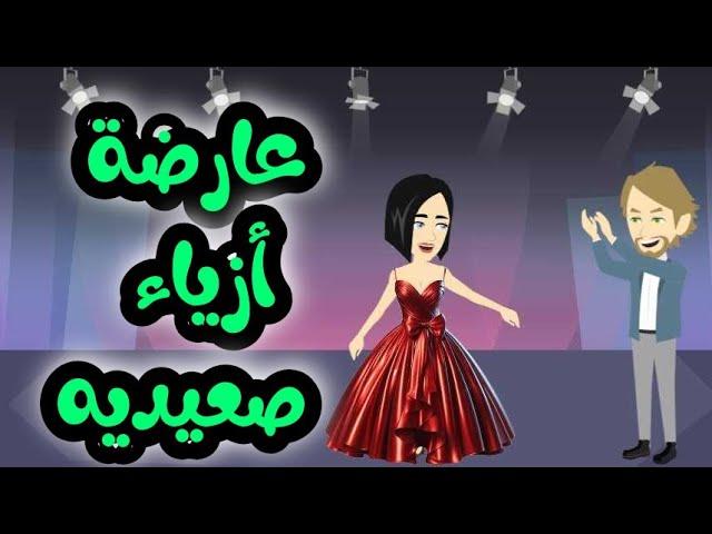 فاشونيستا من الصعيد - قصه كامله - حكايات مع حسناء