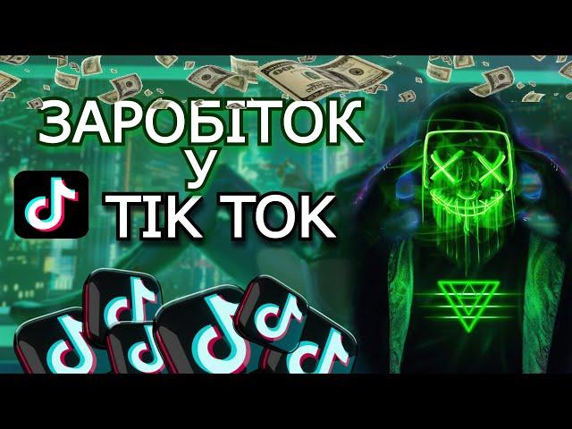 4 СПОСОБИ ЗАРОБІТКУ У TIK TOK / ЯК ЗАРОБИТИ У ТІК ТОК