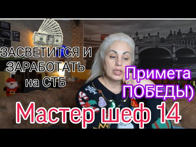 МАСТЕР ШЕФ 14. Кто НЕ ПОБЕДИТЕЛЬ Почему  Бывшим участникам ВЫГОДНО приезжать на проект ? masterchef