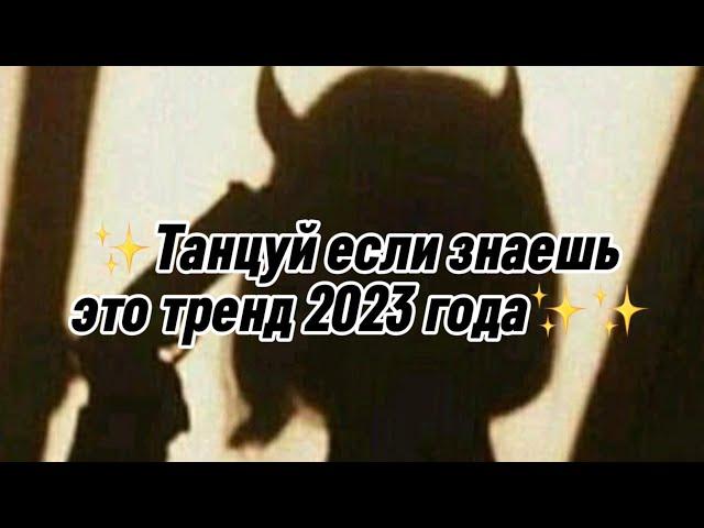 ️‍Танцуй если знаешь этот тренд 2023️‍