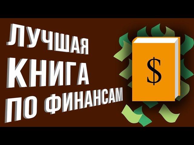 Книги по финансовой грамотности. Лучшие книги по финансам. Сам себе финансист Анастасия Тарасова.