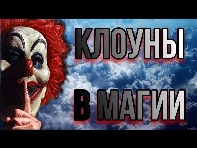 Клоун. Сущность клоуна в магии. Клоуны в практике Прямых Порталов.