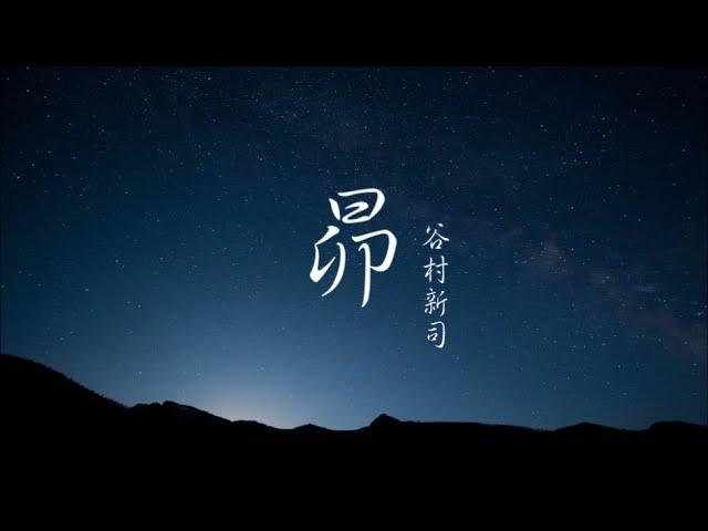 谷村新司 Shinji Tanimura「昴 すばる」ღ 中日文歌詞字幕版