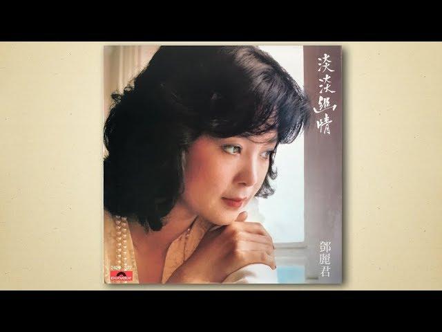 但願人長久 - 鄧麗君【高音質｜動態歌詞】