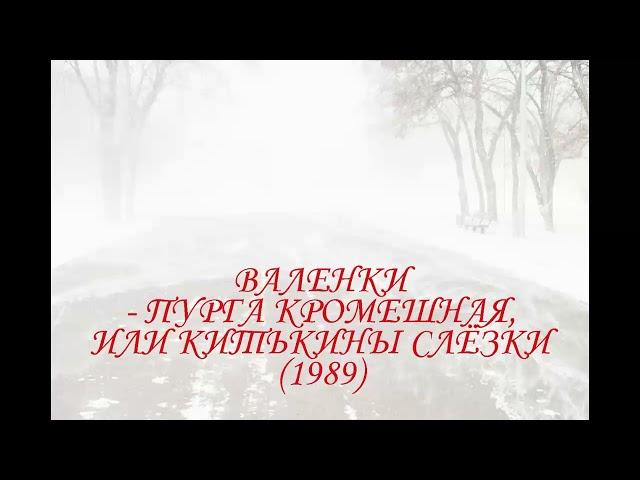 Валенки - Пурга кромешная, или Китькины слёзки (1989)