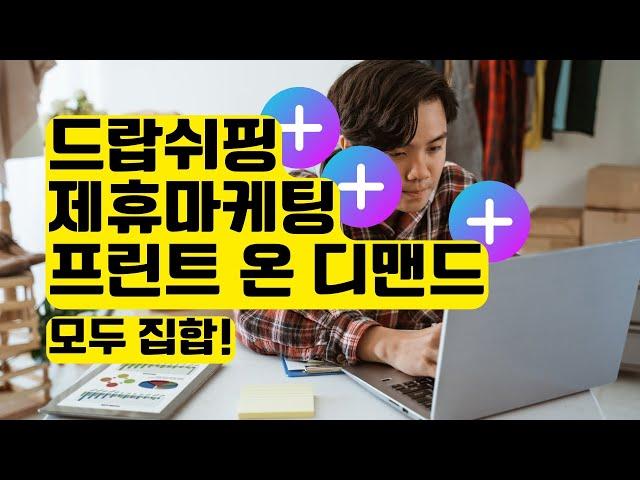 드랍쉬핑 + 제휴마케팅 + 프린트 온 디맨드 | 올인원 사이트