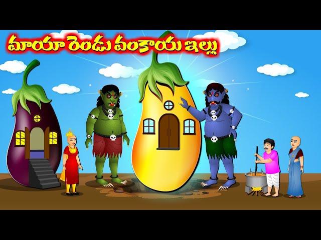 మాయా రెండు వంకాయ ఇల్లు - Telugu story | Giant eggplant attack | Moral stories in Telugu #cartoon