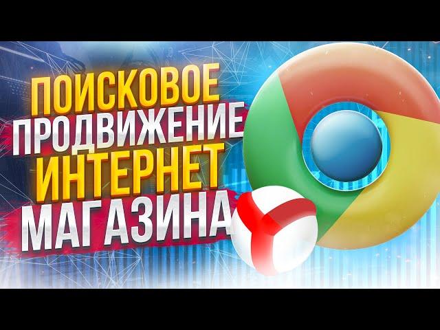 SEO продвижение интернет-магазина 2024 год